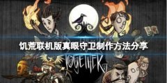 饥荒联机版真眼守卫怎么制作 真眼守卫制作方法分享