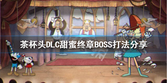 茶杯头DLC甜蜜终章BOSS怎么打 DLC甜蜜终章BOSS打法分享