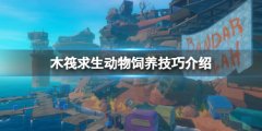 木筏求生动物掉水里怎么办 raft动物饲养技巧介绍