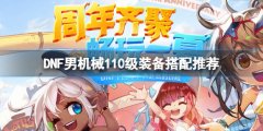 DNF男机械110级装备怎么搭配 男机械110级装备搭配推荐