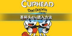 茶杯头dlc怎么开 游戏dlc进入方法