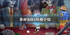 茶杯头DLC免费吗 DLC价格介绍
