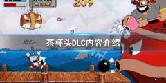 茶杯头DLC有必要买吗 DLC内容介绍