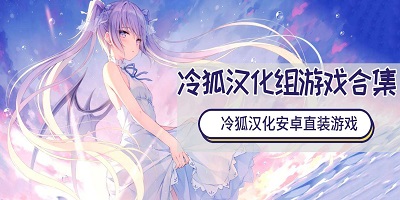 冷狐版安卓手游合集_冷狐版游戏合集_冷狐版汉化游戏大全