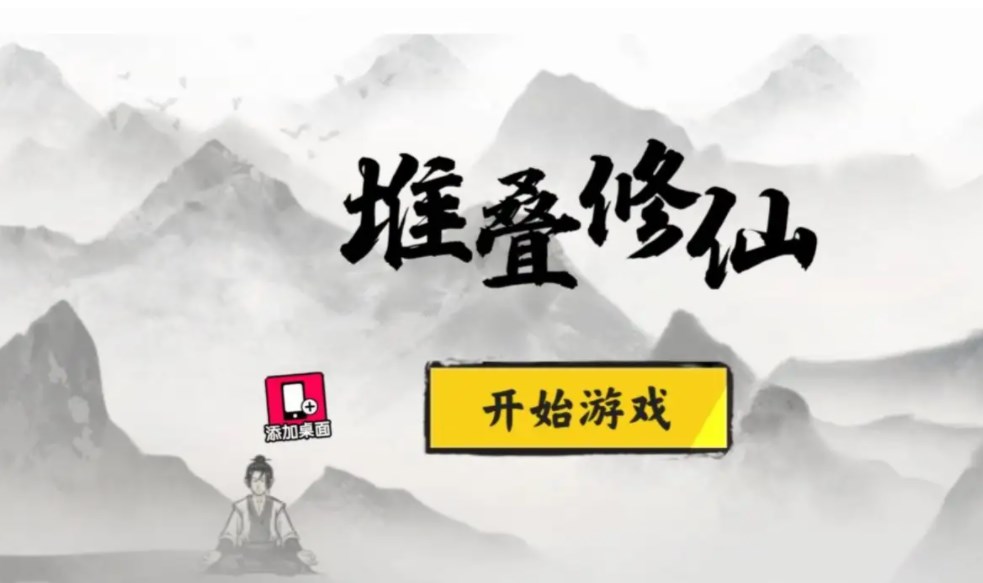 堆叠修仙下载安装合集-堆叠修仙官方版大全-堆叠修仙游戏合集