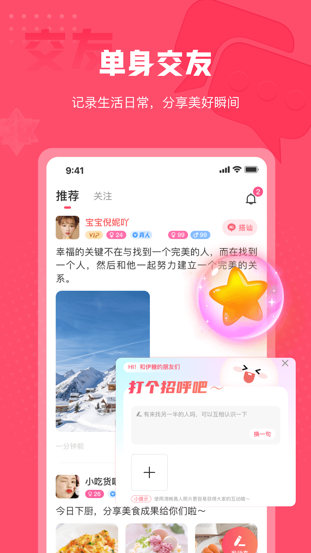 伊糖交友软件app官方版下载图片1
