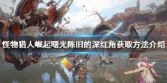 怪物猎人崛起陈旧的深红角在哪 曙光陈旧的深红角获取方法介绍