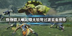 怪物猎人崛起轻弩怎么玩 曙光轻弩过渡装备推荐