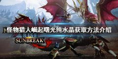 怪物猎人崛起纯水晶如何获得 曙光纯水晶获取方法介绍