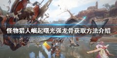 怪物猎人崛起强龙骨如何获得 曙光强龙骨获取方法介绍