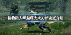 怪物猎人崛起太刀有哪些流派 曙光太刀新流派介绍