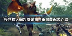 怪物猎人崛起重弩怎么玩 曙光猫兽重弩改配装介绍