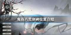 鬼谷八荒剑碑在哪 剑碑位置介绍