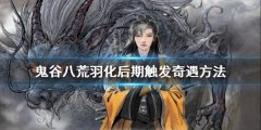鬼谷八荒羽化后期如何触发奇遇 羽化后期触发奇遇方法