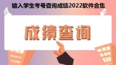 输入学生考号查询成绩2022软件合集