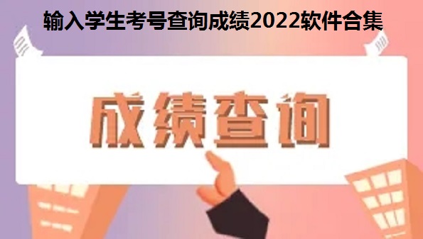 输入学生考号查询成绩2022软件合集_小学生查分数平台app2022大全_查成绩初中2022软件汇总