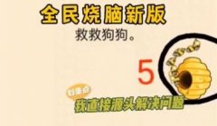 救救狗狗游戏合集