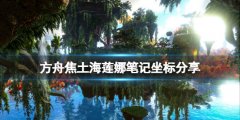 方舟生存进化焦土海莲娜笔记在哪 焦土海莲娜笔记坐标分享