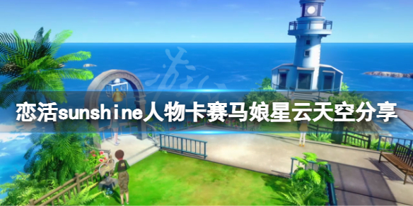 恋活sunshine人物卡星云天空分享 星云天空怎么捏 