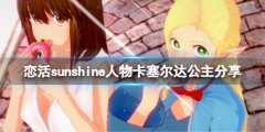 恋活sunshine人物卡塞尔达公主分享 塞尔达公主怎么捏