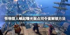 怪物猎人崛起曙光据点司令套怎么解锁 曙光据点司令套解锁方法
