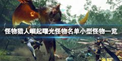 怪物猎人崛起曙光怪物名单小型怪物一览 曙光小型怪物有哪些