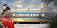 梦江湖配置要求高吗 游戏配置要求一览