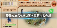 修仙立志传0.5.2版本更新了什么 0.5.2版本更新内容介绍