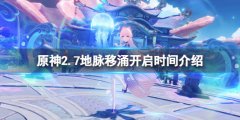 原神2.7地脉移涌活动什么时候开 2.7地脉移涌开启时间介绍