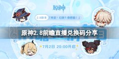 原神2.8前瞻直播兑换码是什么 2.8前瞻直播兑换码分享