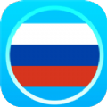 俄语通俄语学习app手机版下载 v1.1