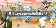 茶杯头dlc成就Checkmate怎么获得 Checkmate成就解锁方法