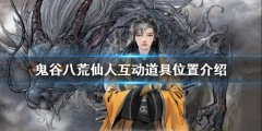 鬼谷八荒仙人互动道具在哪 仙人互动道具位置介绍