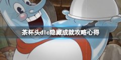 茶杯头dlc隐藏成就攻略心得 dlc成就有哪些