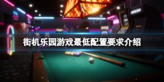街机乐园配置要求高吗 游戏最低配置要求介绍