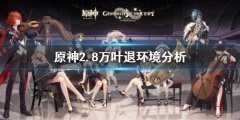 原神2.8万叶值得抽吗 2.8万叶退环境分析