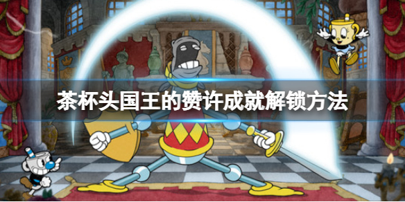 茶杯头dlc国王的赞许成就怎么做 国王的赞许成就解锁方法