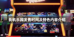 街机乐园游戏什么时候出 发售时间及特色内容介绍