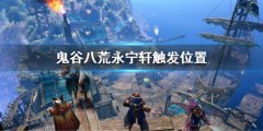 鬼谷八荒永宁轩在哪 永宁轩触发位置