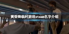 黄昏降临时steam叫什么 游戏steam名字介绍