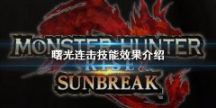 怪物猎人崛起曙光连击技能什么效果 曙光连击技能效果介绍