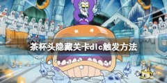 茶杯头dlc隐藏boss怎么触发 隐藏关卡dlc触发方法