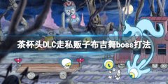 茶杯头DLCboss怎么打 走私贩子布吉舞boss打法