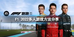 F1 2022怎么多人游戏 多人游戏方法分享