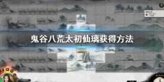 鬼谷八荒太初仙璃怎么获得 太初仙璃获得方法