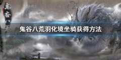 鬼谷八荒羽化境坐骑怎么获得 羽化境坐骑获得方法
