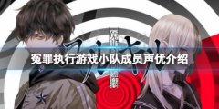 冤罪执行游戏声优有哪些 小队成员声优介绍