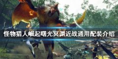 怪物猎人崛起冥渊如何配装 曙光冥渊近战通用配装介绍