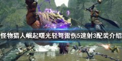怪物猎人崛起轻弩怎么玩 曙光轻弩雷伤5速射3配装介绍