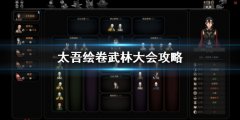 太吾绘卷武林大会怎么打 武林大会攻略